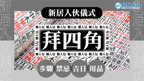 拜四角位置|【新居入伙儀式】簡易拜四角程序、用品、通勝擇吉日吉時、禁忌